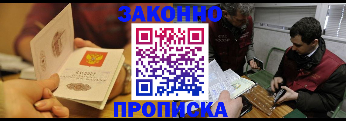 прописка законно в Бежецке